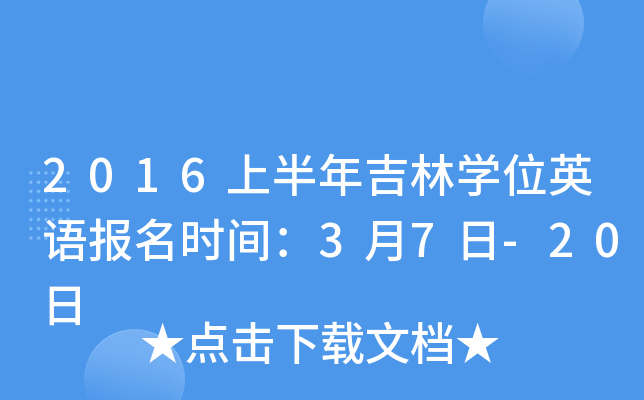 2016上半年吉林开云kaiyun(中国)位英语报名时间：3月7日-20日
