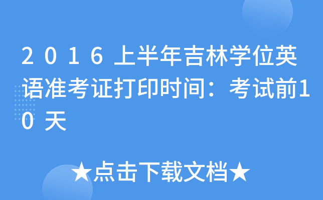 2016上半年吉林开云kaiyun(中国)位英语准考证打印时间：考试前10天
