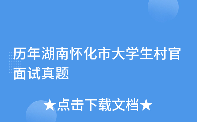 历年湖南怀化市大开云kaiyun(中国)生村官面试真题
