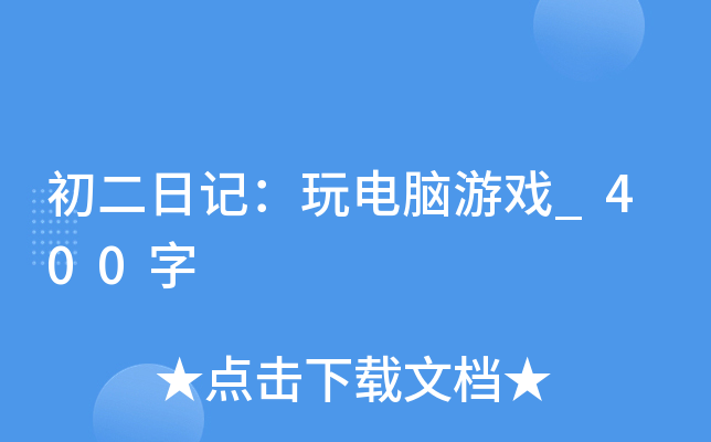 初二日记：玩电脑游戏_400字