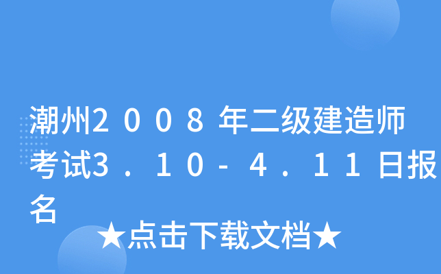2008(j)쎟ԇ3.10-4.11?qng)?bo)