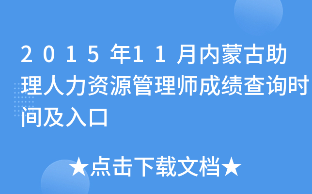 2015年11月内蒙古助理人力资源管理师成绩查询时间及入口
