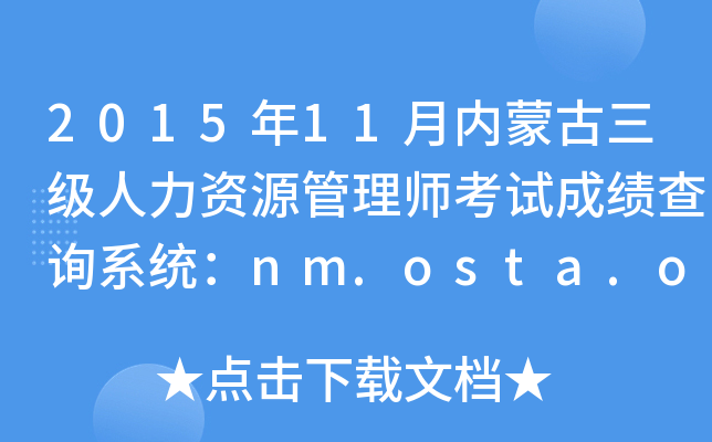 2015年11月内蒙古三级人力资源管理师考试成绩查询系统：nm.osta.org.cn
