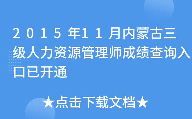 2015年11月内蒙古三级人力资源管理师成绩查询入口已开通