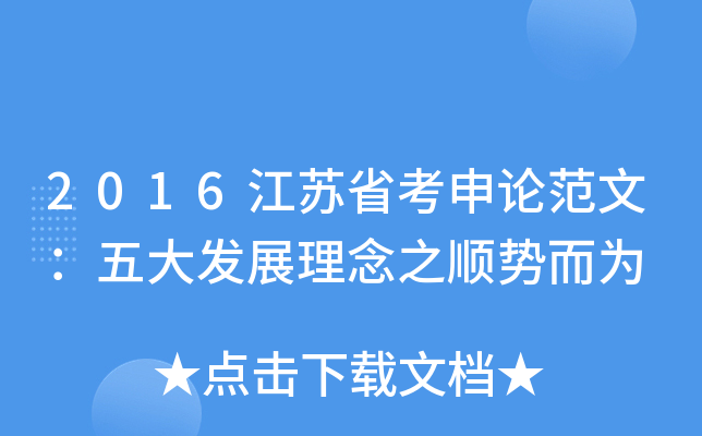 2016江苏省考申论范文：五大发展理念之顺势而为