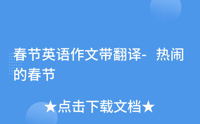 春节英语作文带翻译-热闹的春节