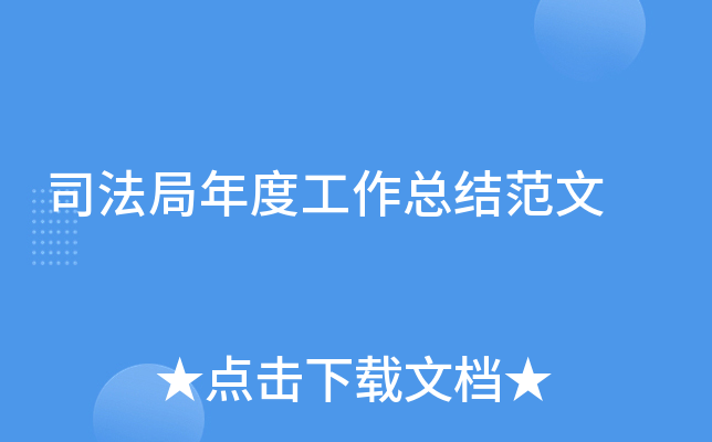 司法局年度工作总结范文