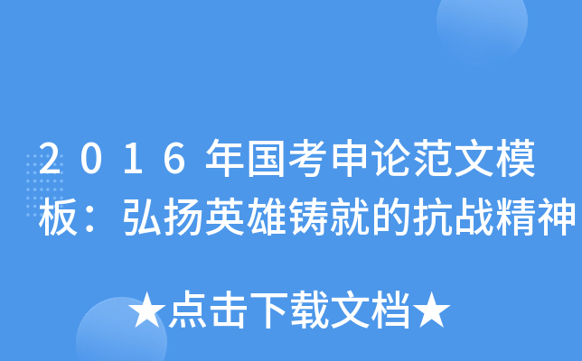 2016年国考申论范文模板：弘扬英雄铸就的抗战精神