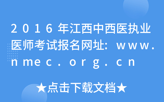 2016年江西中西医执业医师考试报名网址:www.nmec.org.cn