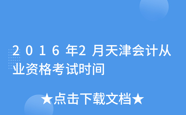 2016年2月天津会计从业资格考试时间