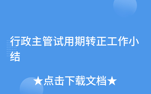 行政主管试用期转正工作小结
