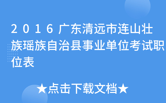 2016广东清远市连山壮族瑶族自治县事业单位考试职位表