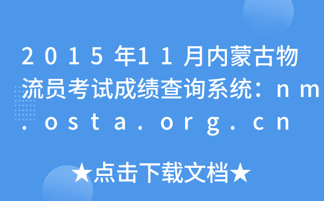 201511ɹԱԳɼѯϵͳnm.osta.org.cn
