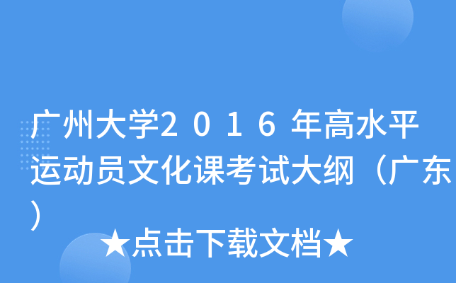 广州大开云kaiyun(中国)2016年高水平运动员文化课考试大纲（广东）