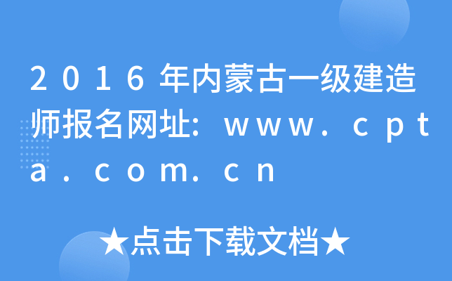 2016年内蒙古一级建造师报名网址:www.cpta.com.cn