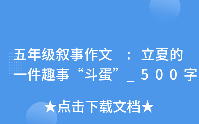 五年级叙事作文 :立夏的一件趣事“斗蛋”_500字