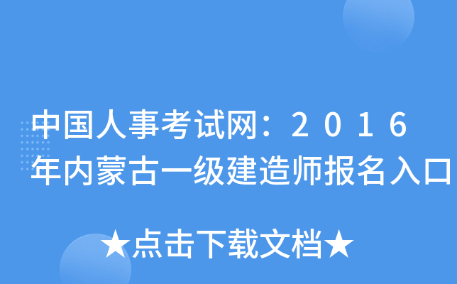 中国人事考试网：2016年内蒙古一级建造师报名入口