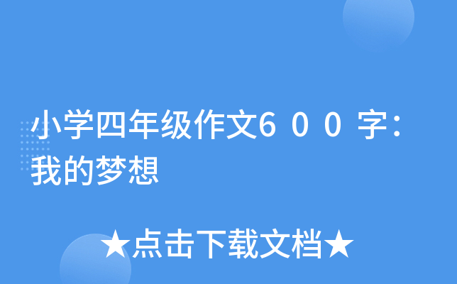 小开云kaiyun(中国)四年级作文600字：我的梦想