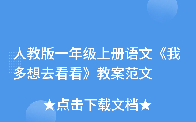 人教版一年级上册语文《我多想去看看》教案范文