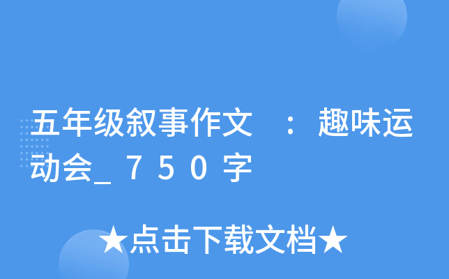 五年级叙事作文 :趣味运动会_750字