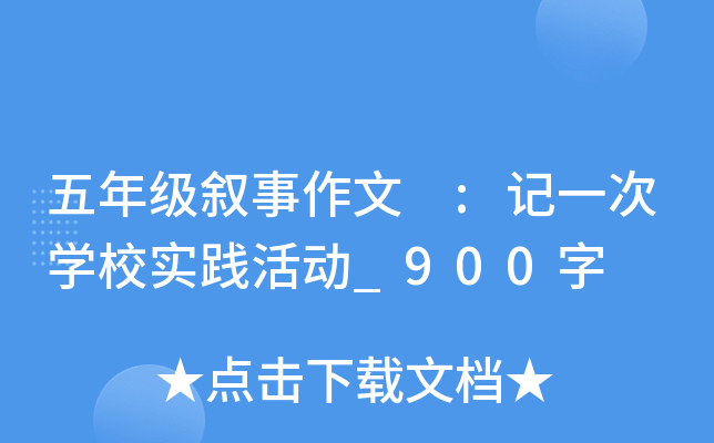 五年级叙事作文 :记一次开云kaiyun(中国)校实践活动_900字