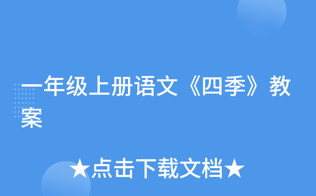 春 夏 秋 冬四 季板書設計:(設計意圖:通過總結,激發學生