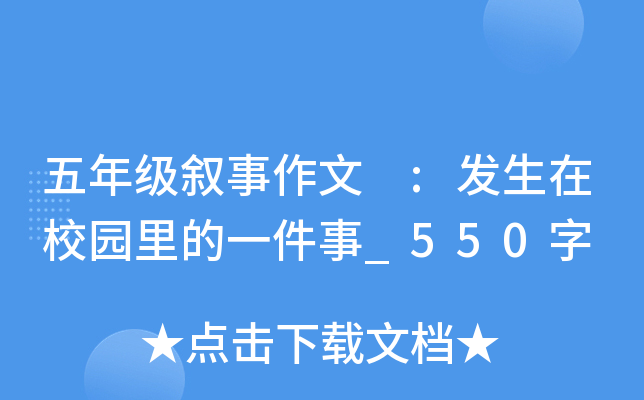 五年级叙事作文 :发生在校园里的一件事_550字