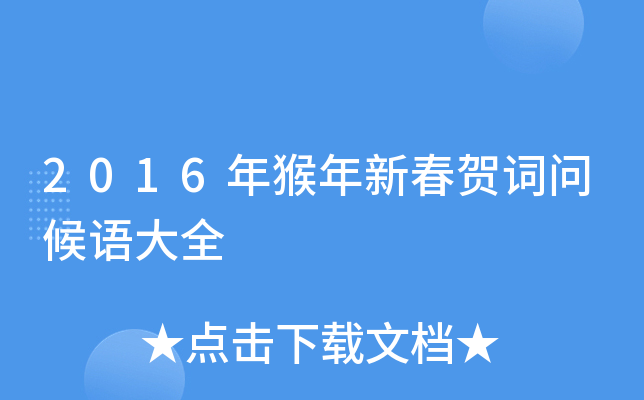 2016年猴年新春贺词问候语大全