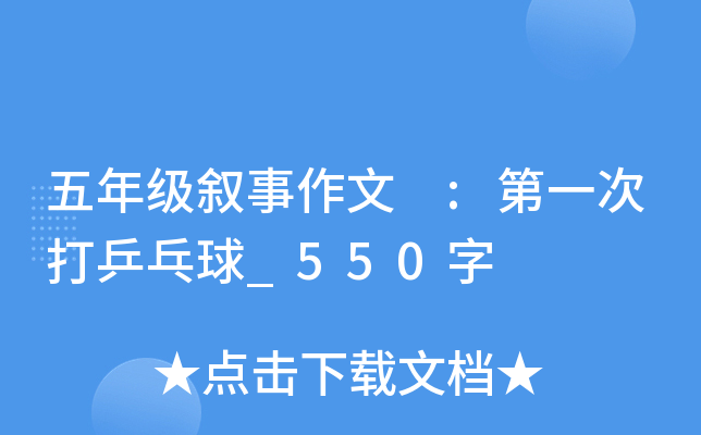 五年级叙事作文 :第一次打乒乓球_550字