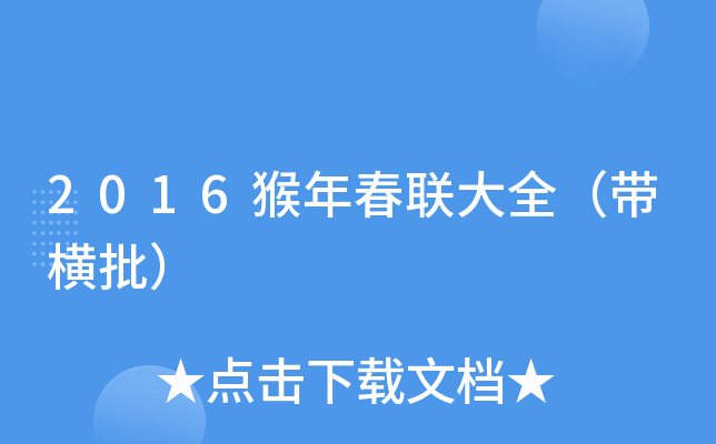 2016猴年春联大全（带横批）