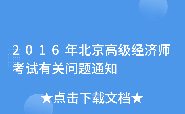 2016年北京高级经济师考试有关问题通知