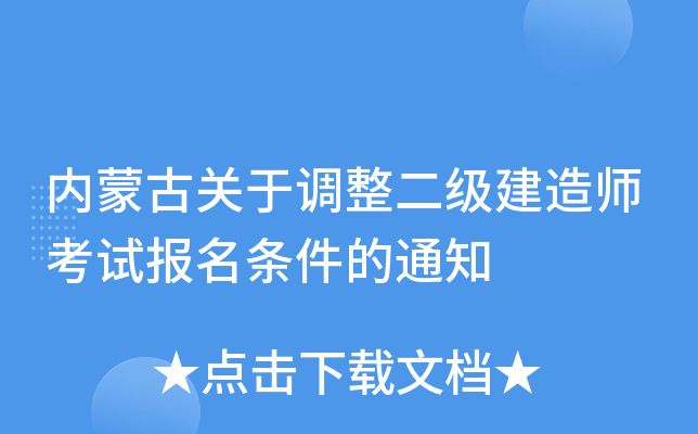 内蒙古关于调整二级建造师考试报名条件的通知