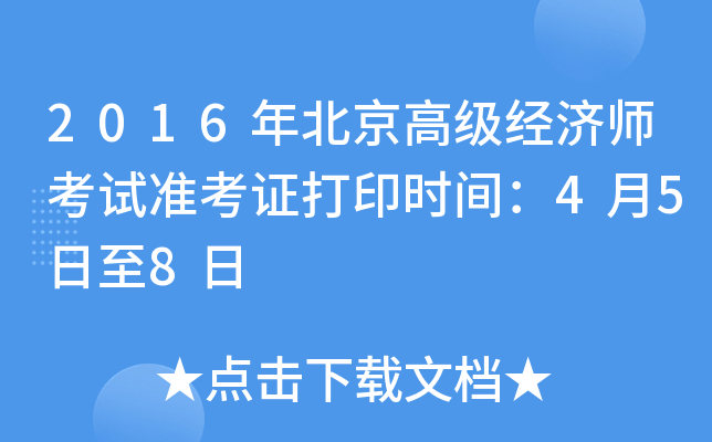 2016年北京高级经济师考试准考证打印时间：4月5日至8日