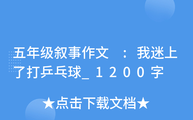 五年级叙事作文 :我迷上了打乒乓球_1200字