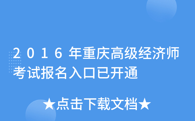 2016年重庆高级经济师考试报名入口已开通