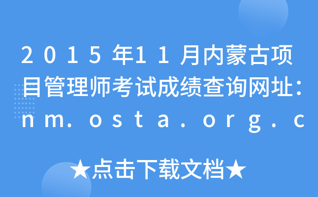 201511ɹĿʦԳɼѯַnm.osta.org.cn