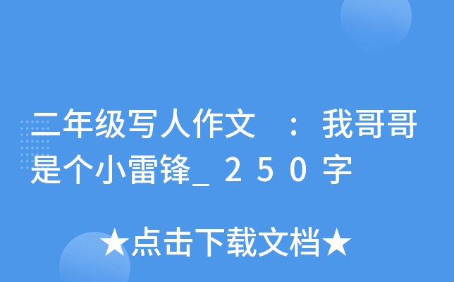 二年级写人作文 :我哥哥是个小雷锋_250字