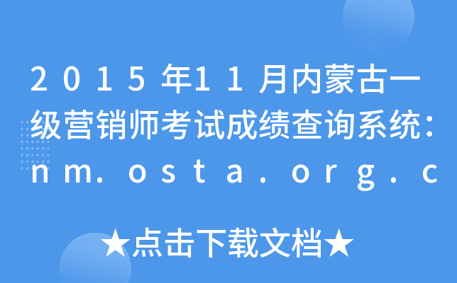 201511ɹһӪʦԳɼѯϵͳnm.osta.org.cn