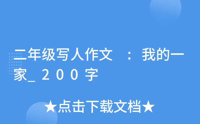 二年级写人作文 :我的一家_200字