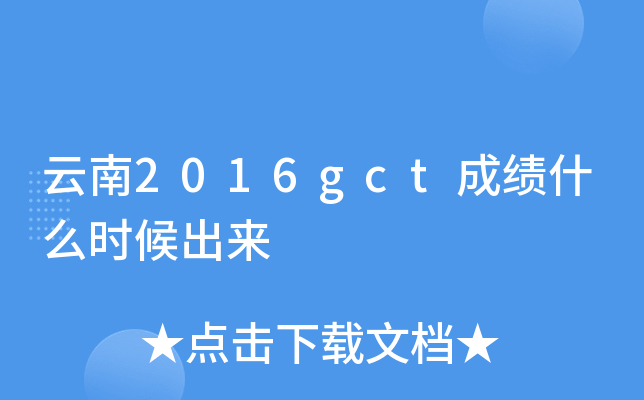 云南2016gct成绩什么时候出来