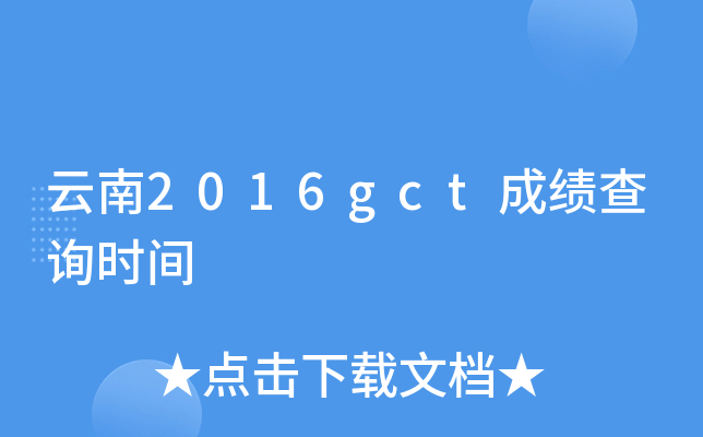 云南2016gct成绩查询时间