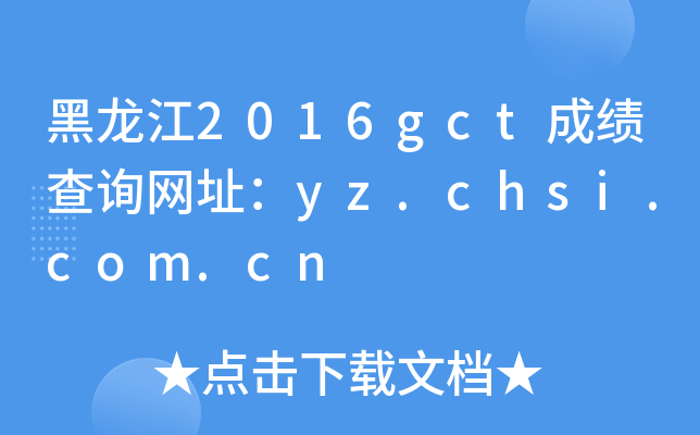 2016gctɿ(j)ԃW(wng)ַyz.chsi.com.cn
