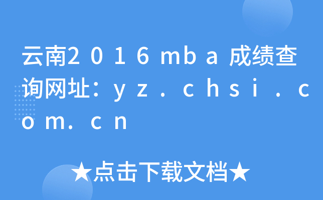 2016mbaɿԃW(wng)ַyz.chsi.com.cn