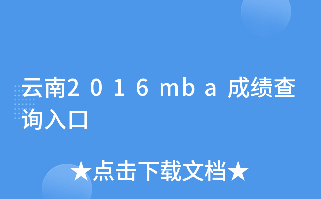 云南2016mba成绩查询入口