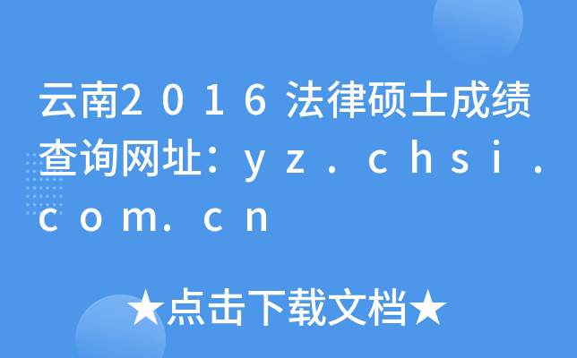 云南2016法律硕士成绩查询网址：yz.chsi.com.cn