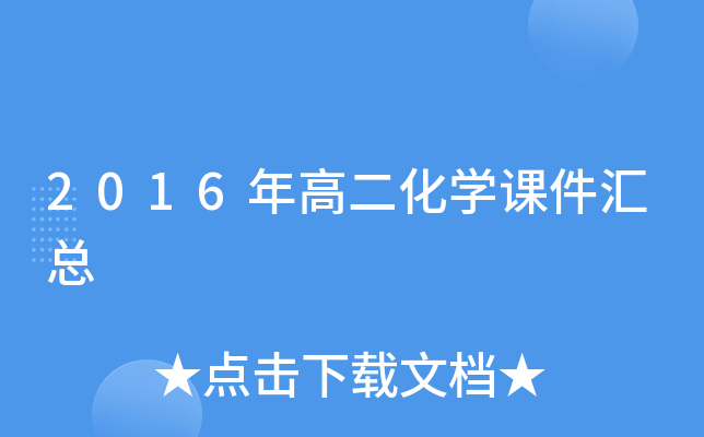 2016年高二化开云kaiyun(中国)课件汇总