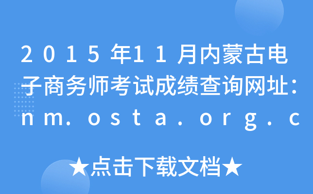 201511ɹŵʦԳɼѯַnm.osta.org.cn