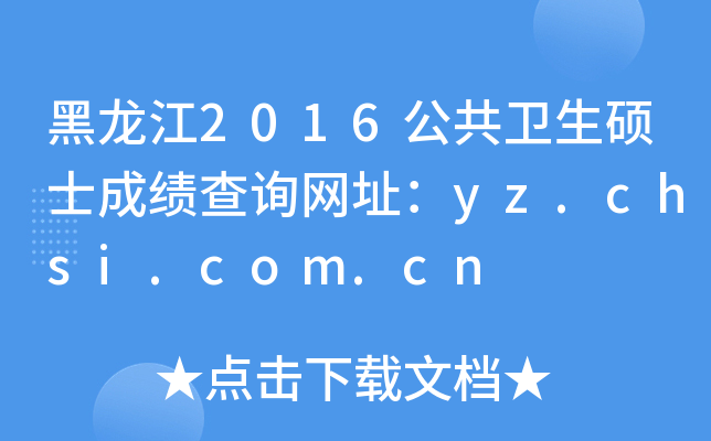 黑龙江2016公共卫生硕士成绩查询网址：yz.chsi.com.cn