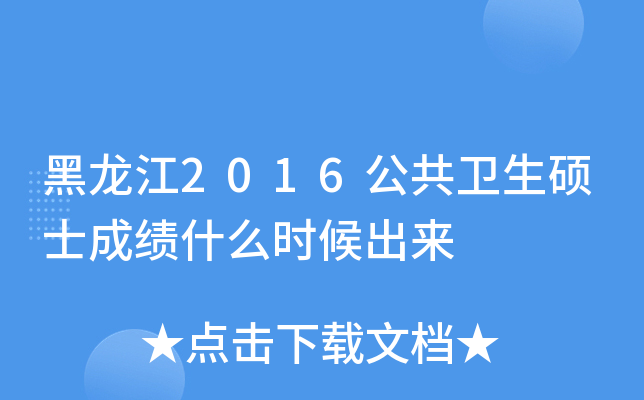 黑龙江2016公共卫生硕士成绩什么时候出来
