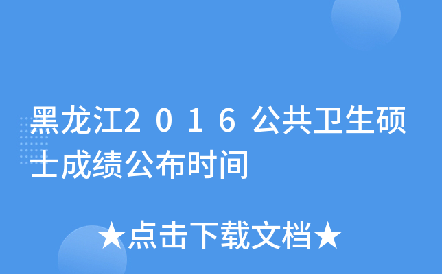 黑龙江2016公共卫生硕士成绩公布时间